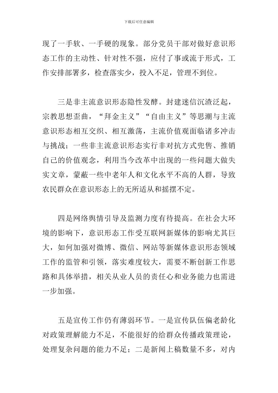 关于2024乡镇意识形态领域分析研判情况汇报范文_第3页