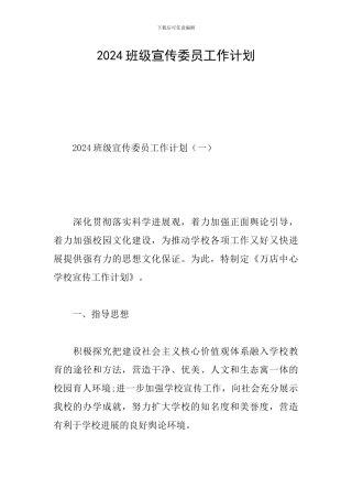 2024班级宣传委员工作计划