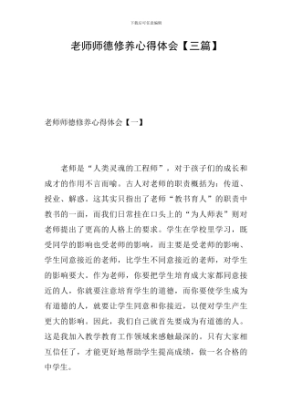 教师师德修养心得体会
