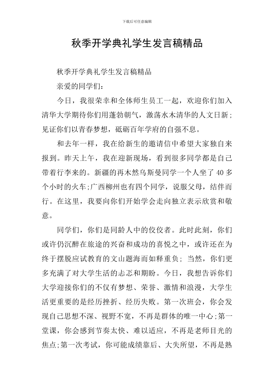 秋季开学典礼学生发言稿精品_第1页