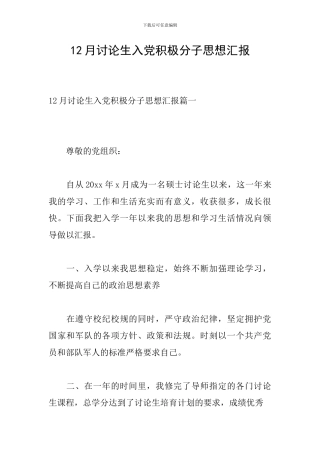 12月研究生入党积极分子思想汇报
