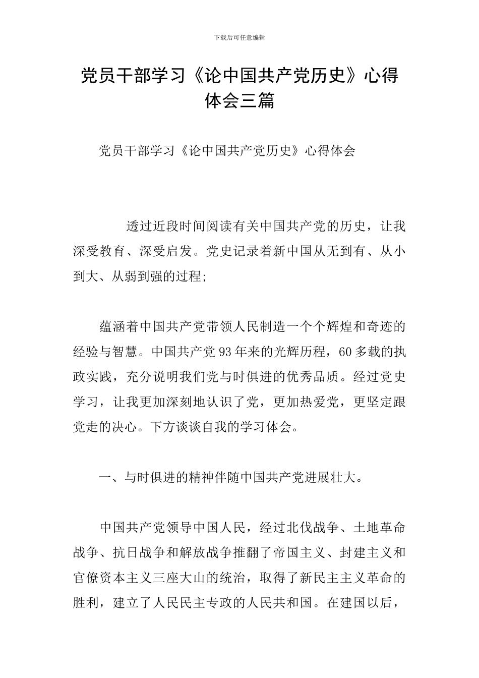 党员干部学习《论中国共产党历史》心得体会三篇_第1页