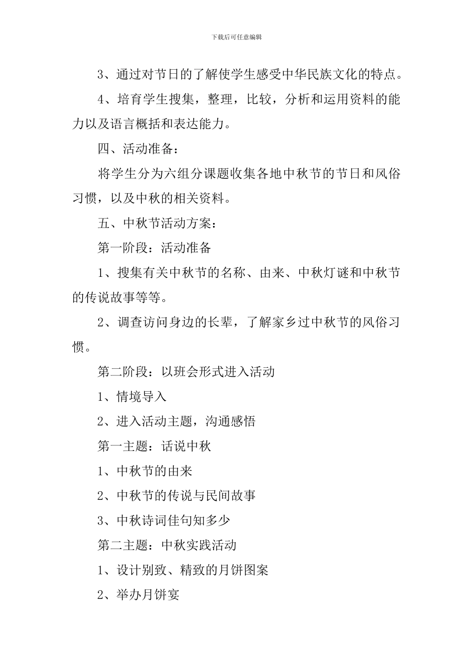 中秋节活动策划书5篇_第2页