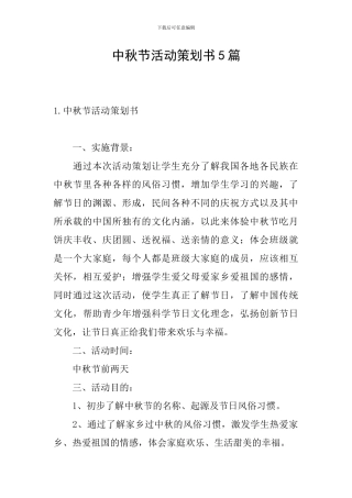 中秋节活动策划书5篇