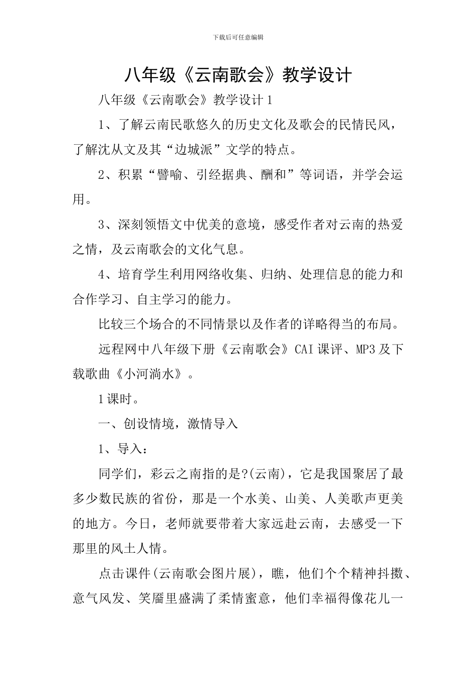 八年级《云南歌会》教学设计_第1页
