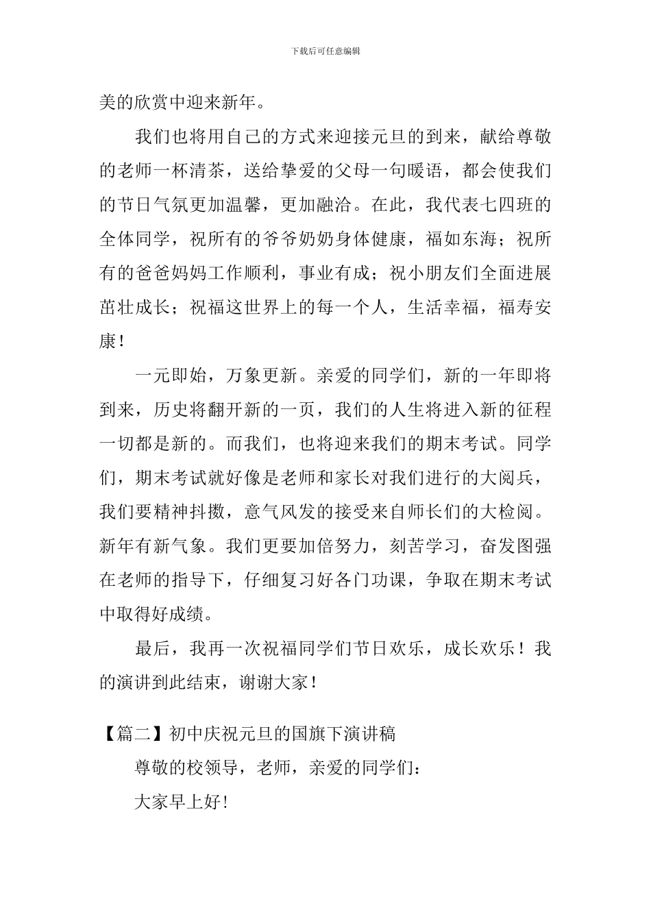 初中庆祝元旦的国旗下演讲稿_第2页