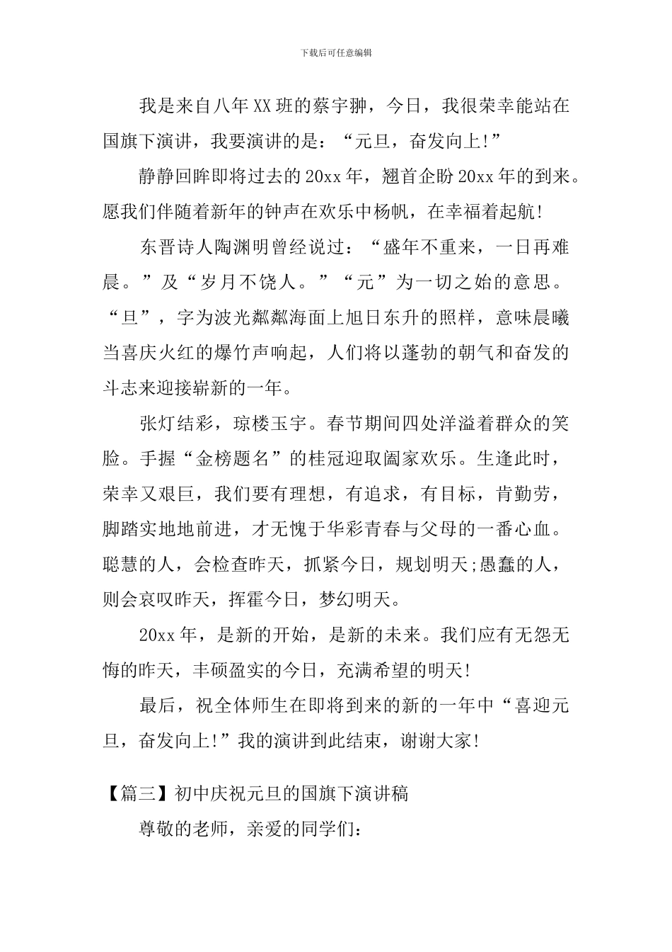 初中庆祝元旦的国旗下演讲稿_第3页