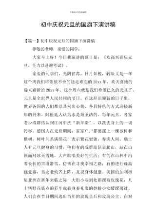 初中庆祝元旦的国旗下演讲稿