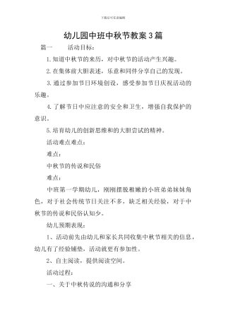 幼儿园中班中秋节教案3篇