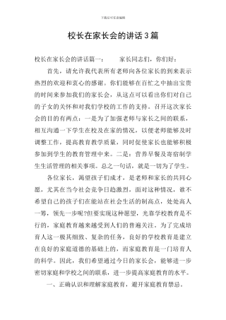 校长在家长会的讲话3篇-0