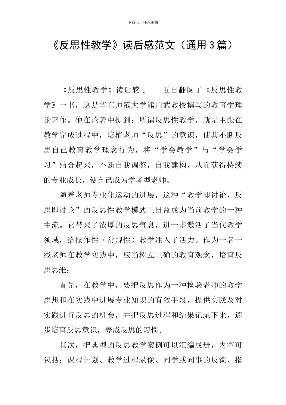 《反思性教学》读后感范文_第1页
