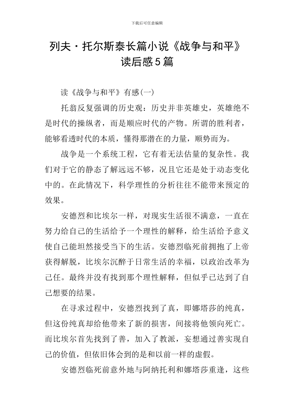 列夫·托尔斯泰长篇小说《战争与和平》读后感5篇_第1页