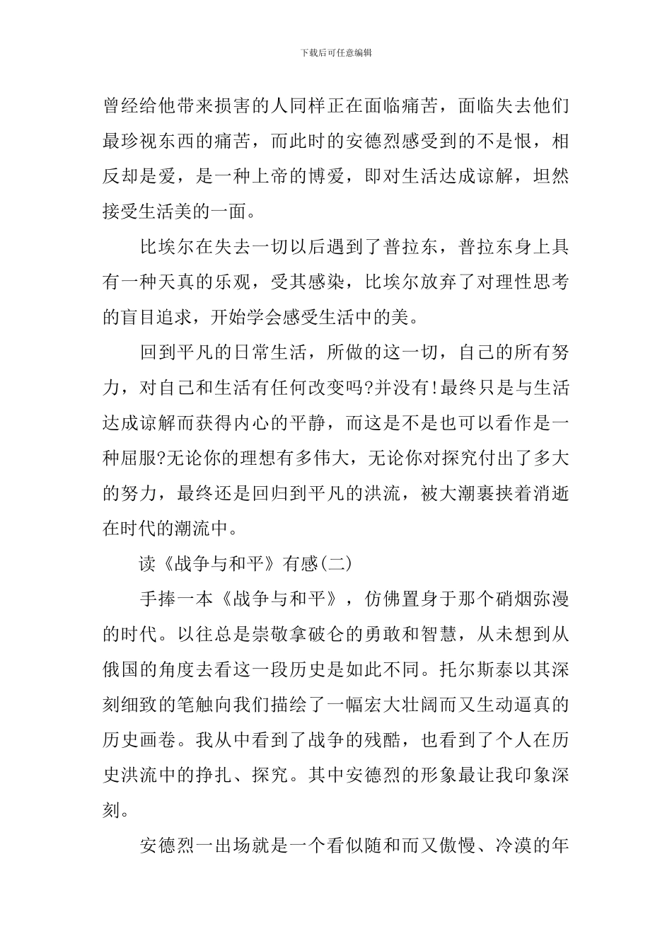 列夫·托尔斯泰长篇小说《战争与和平》读后感5篇_第2页