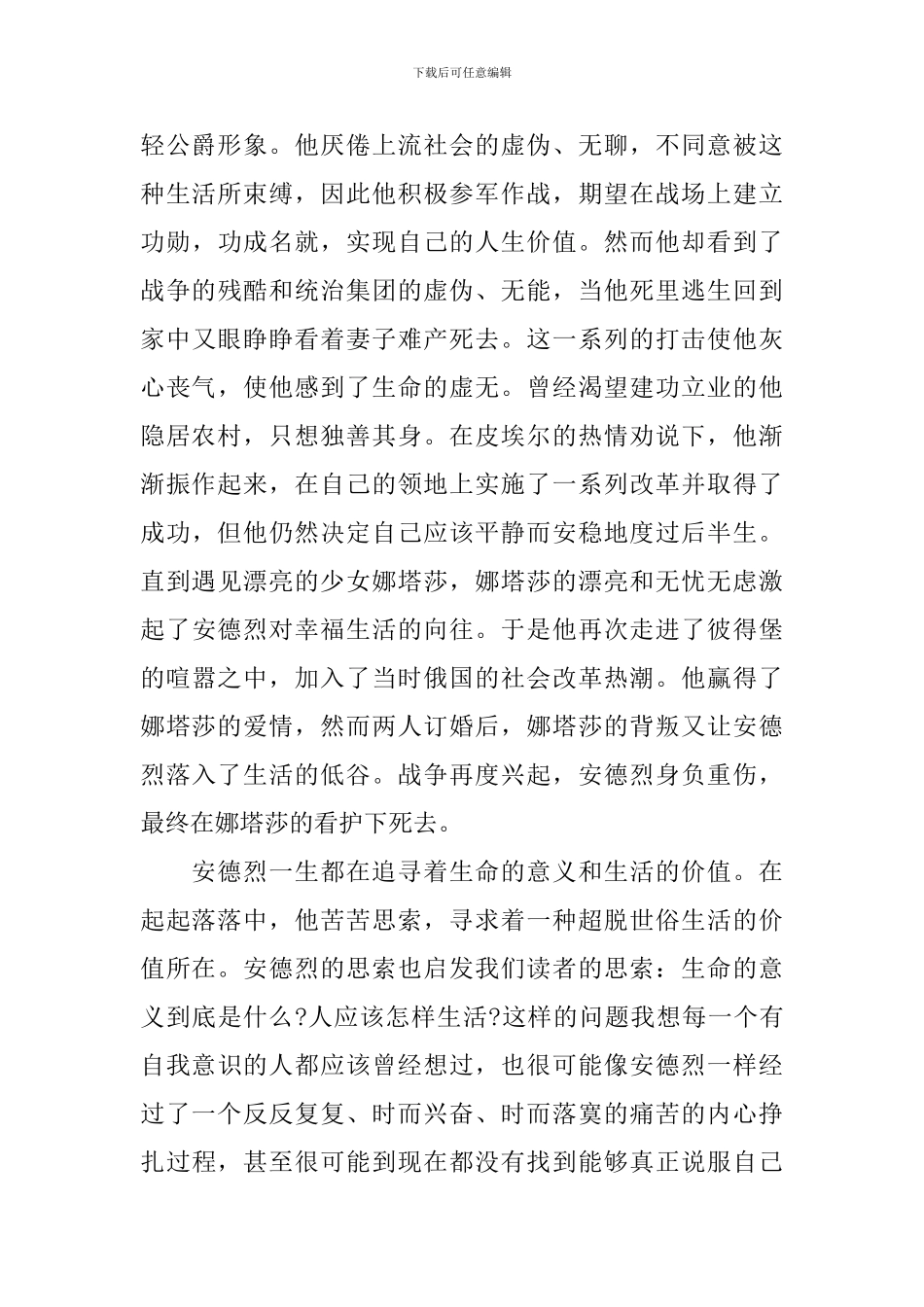 列夫·托尔斯泰长篇小说《战争与和平》读后感5篇_第3页