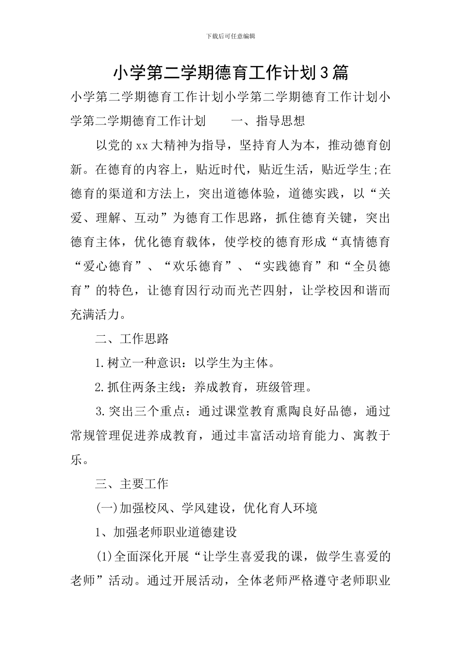 小学第二学期德育工作计划3篇_第1页