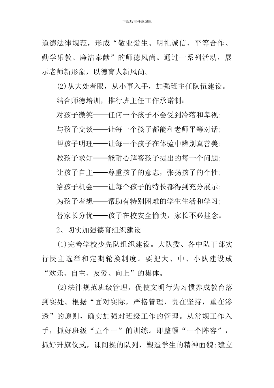 小学第二学期德育工作计划3篇_第2页