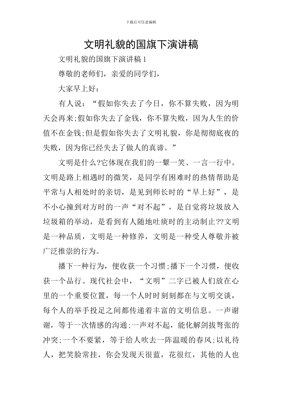 文明礼貌的国旗下演讲稿_第1页