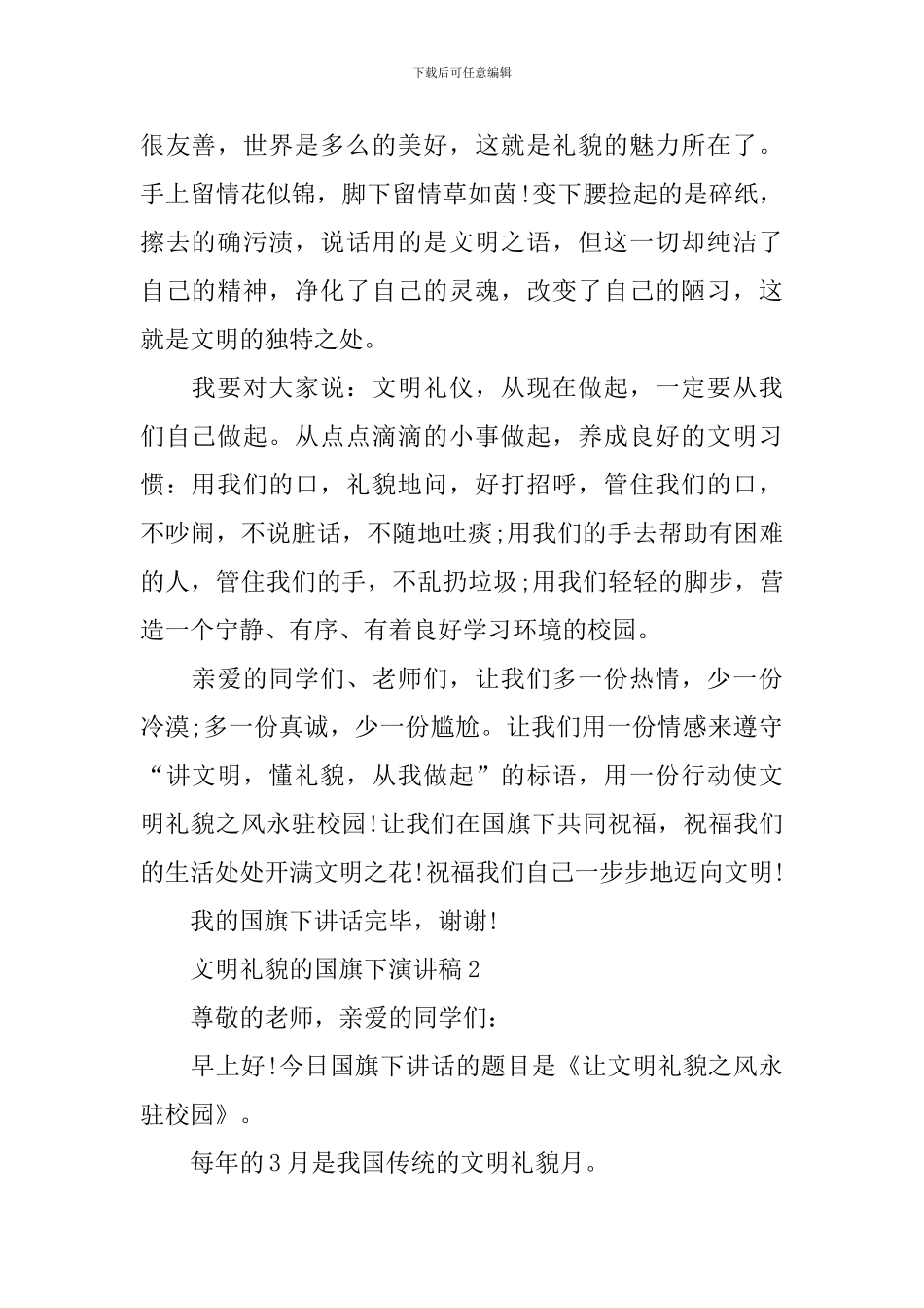 文明礼貌的国旗下演讲稿_第2页
