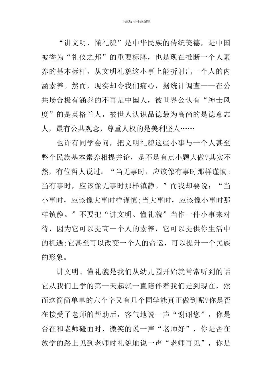文明礼貌的国旗下演讲稿_第3页