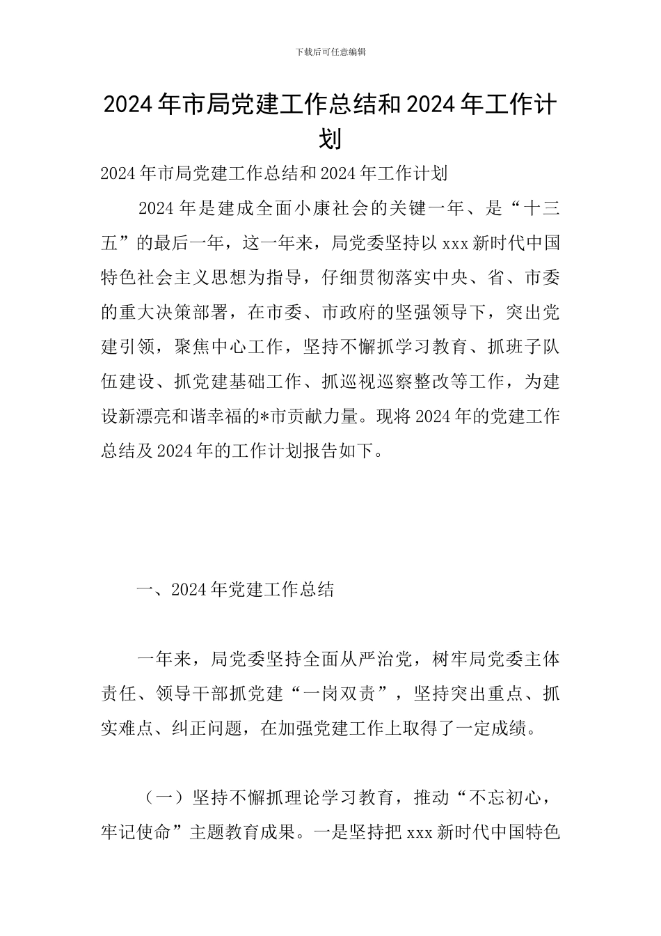 2024年市局党建工作总结和2024年工作计划_第1页