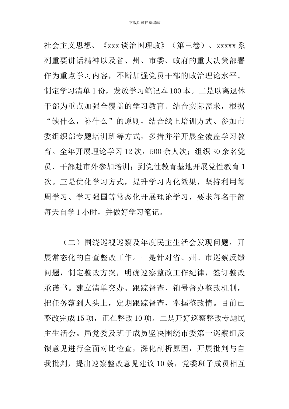 2024年市局党建工作总结和2024年工作计划_第2页