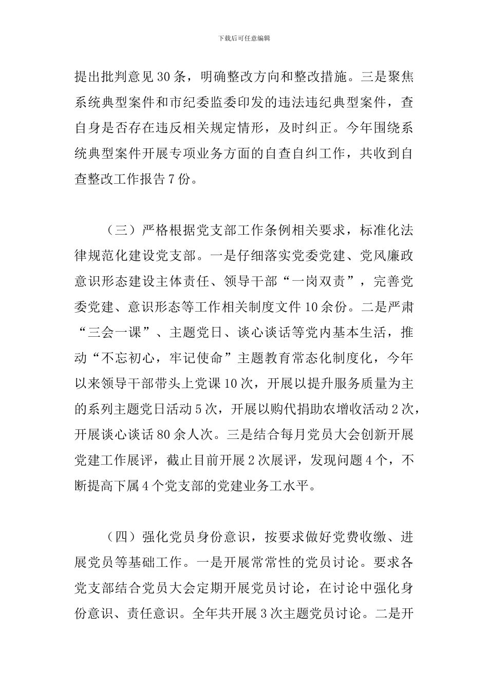 2024年市局党建工作总结和2024年工作计划_第3页