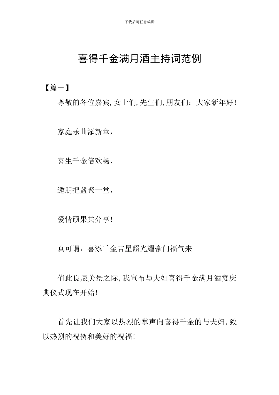 喜得千金满月酒主持词范例_第1页