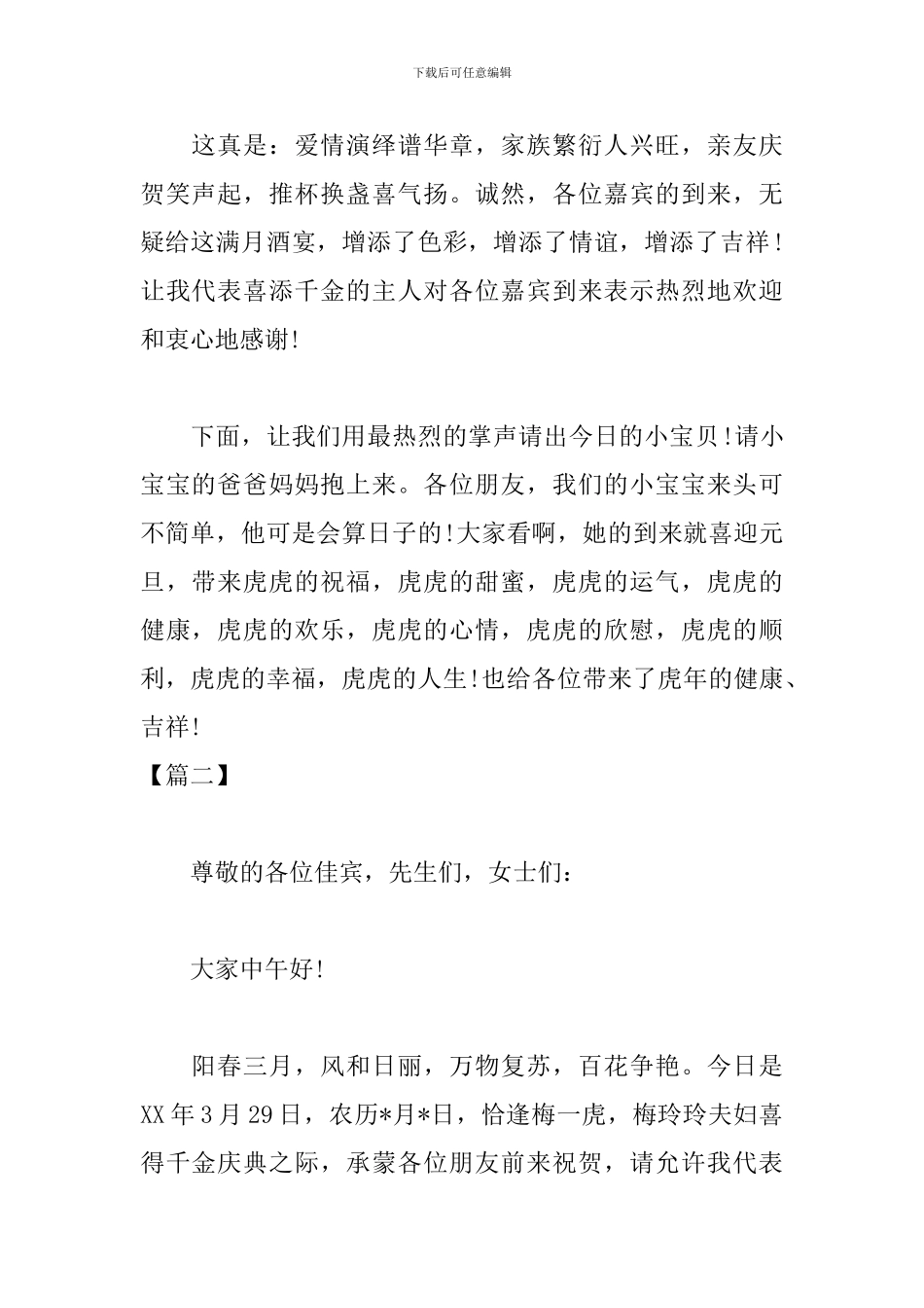 喜得千金满月酒主持词范例_第2页