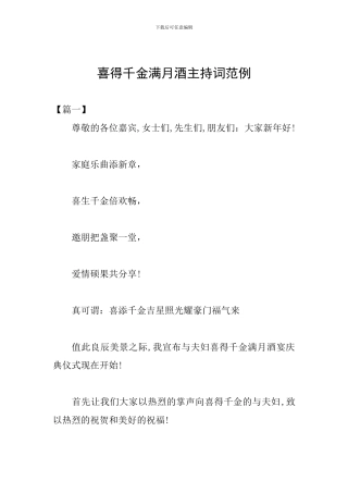 喜得千金满月酒主持词范例