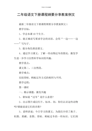 二年级语文下册课程纲要分享教案例文