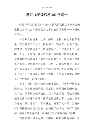 骆驼祥子读后感400字初一