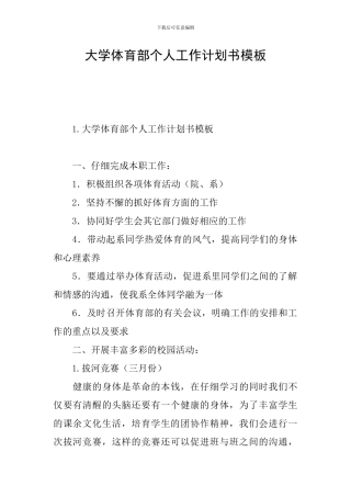 大学体育部个人工作计划书模板