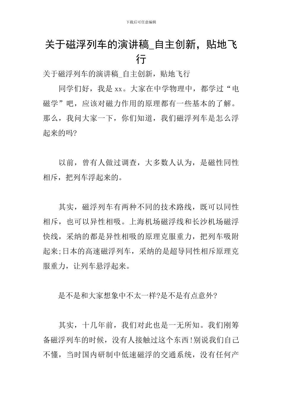 关于磁浮列车的演讲稿-自主创新-贴地飞行_第1页