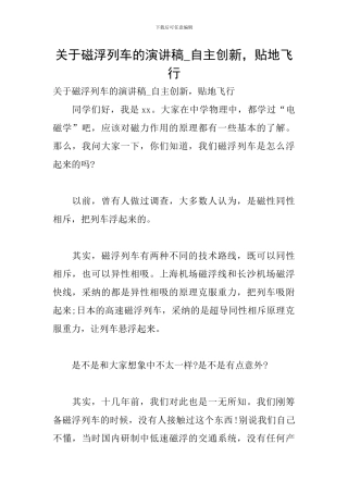 关于磁浮列车的演讲稿-自主创新-贴地飞行