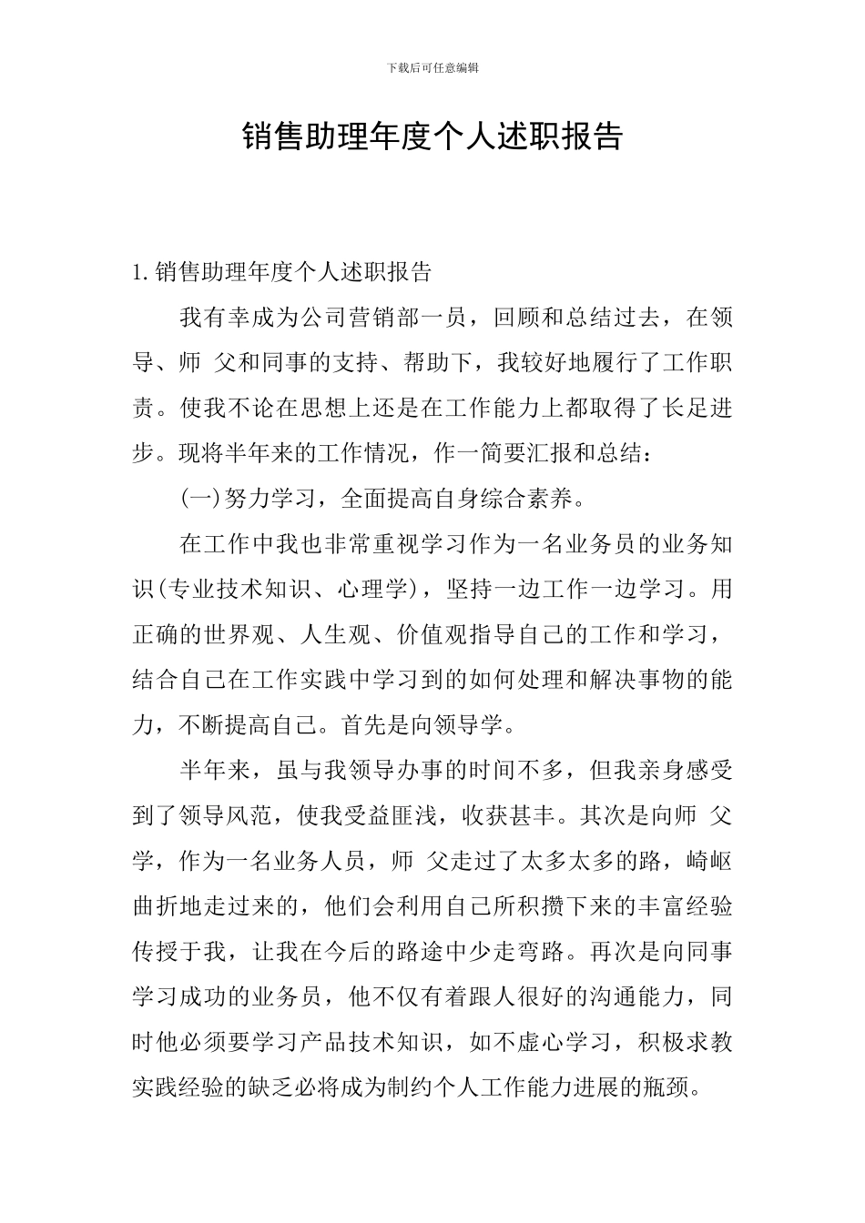 销售助理年度个人述职报告_第1页