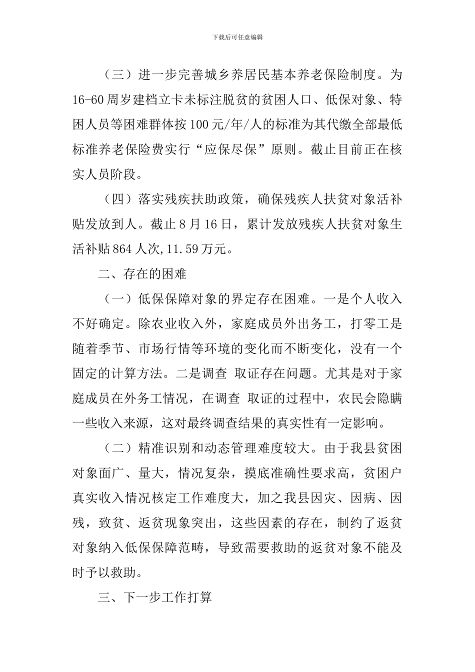 社会保障工作推动落实情况报告_第2页