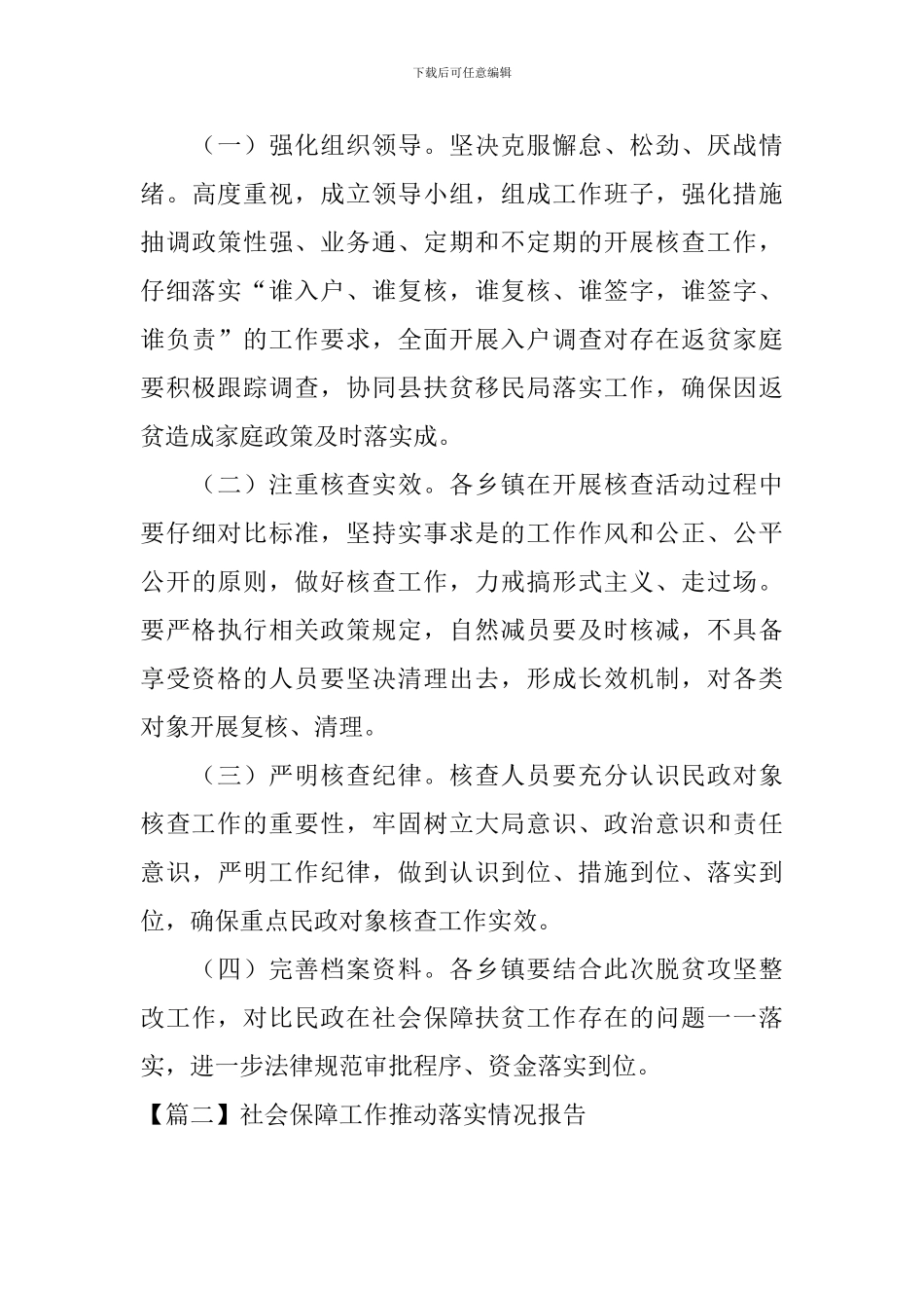 社会保障工作推动落实情况报告_第3页