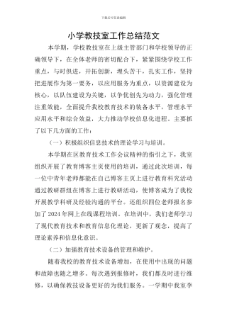 小学教技室工作总结范文