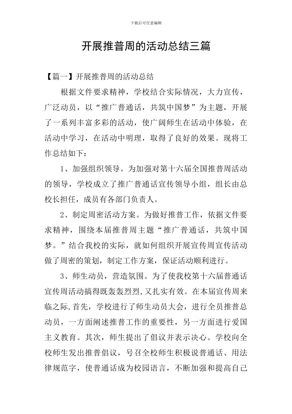 开展推普周的活动总结三篇_第1页