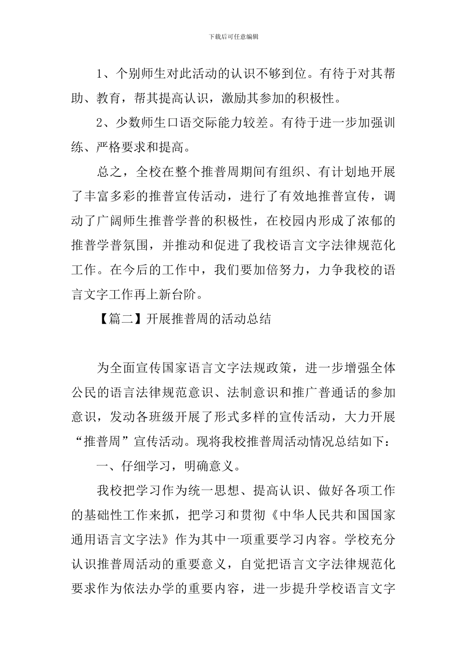 开展推普周的活动总结三篇_第3页