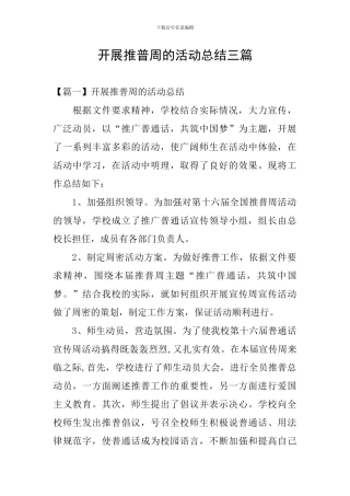开展推普周的活动总结三篇