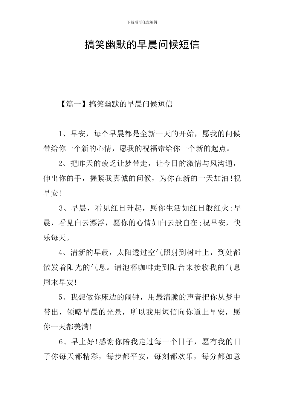 搞笑幽默的早晨问候短信_第1页
