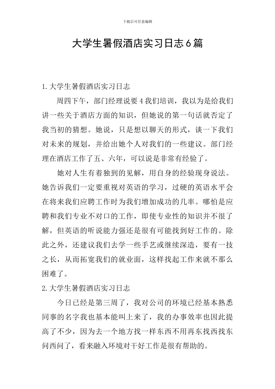 大学生暑假酒店实习日志6篇_第1页
