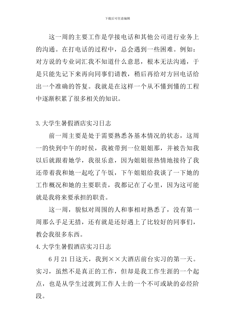 大学生暑假酒店实习日志6篇_第2页