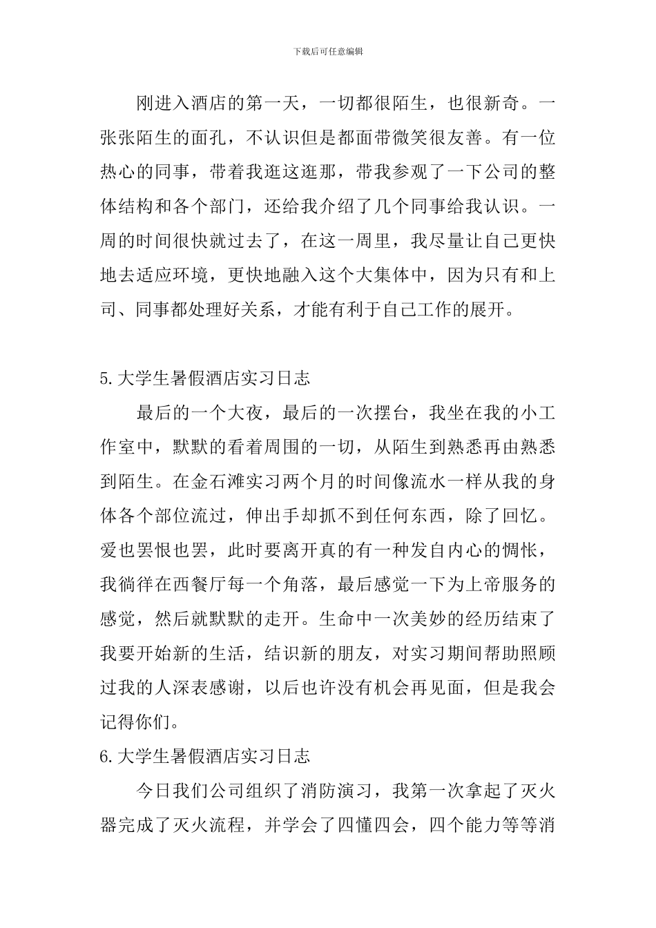 大学生暑假酒店实习日志6篇_第3页