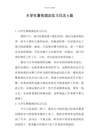 大学生暑假酒店实习日志6篇
