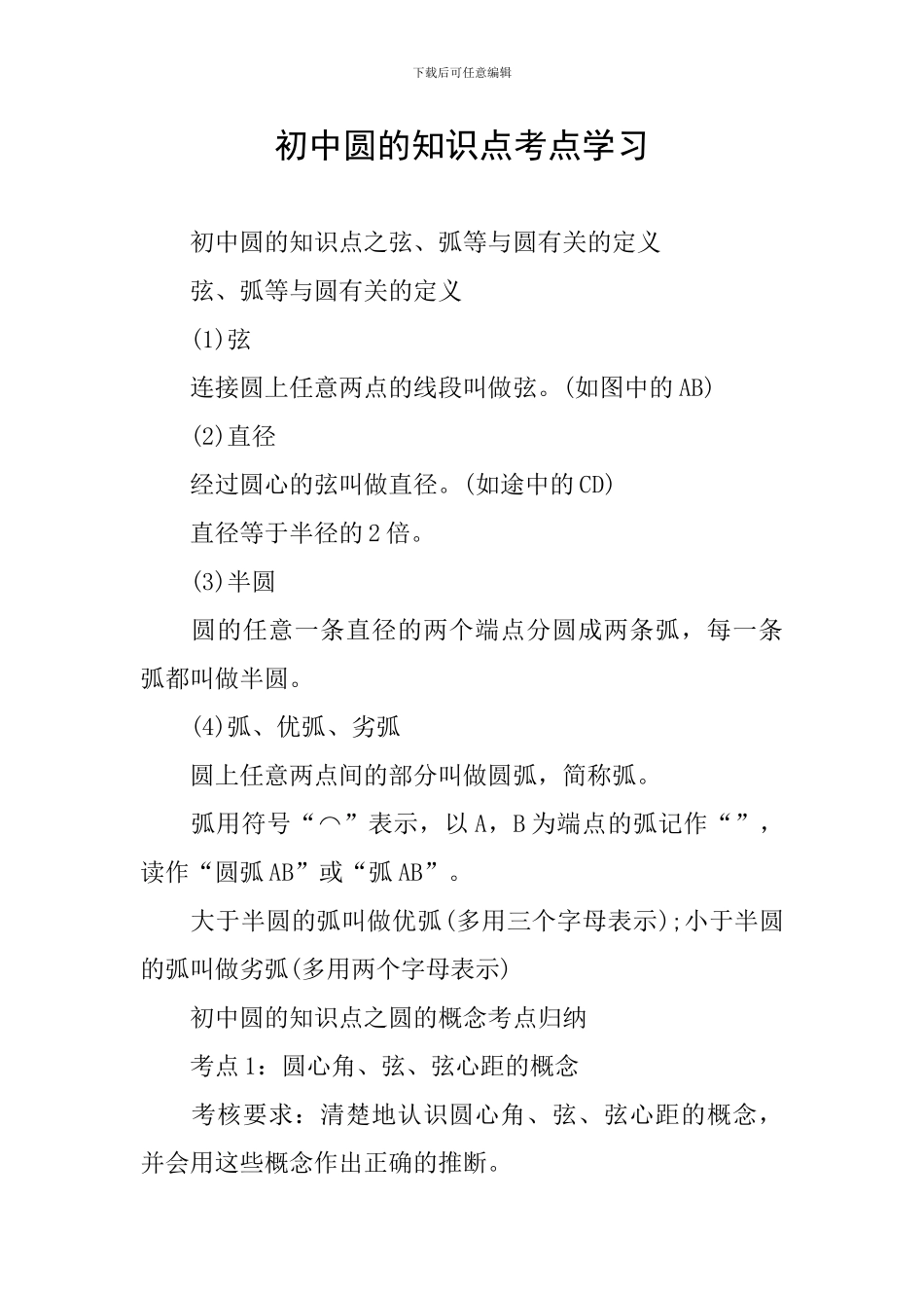 初中圆的知识点考点学习_第1页