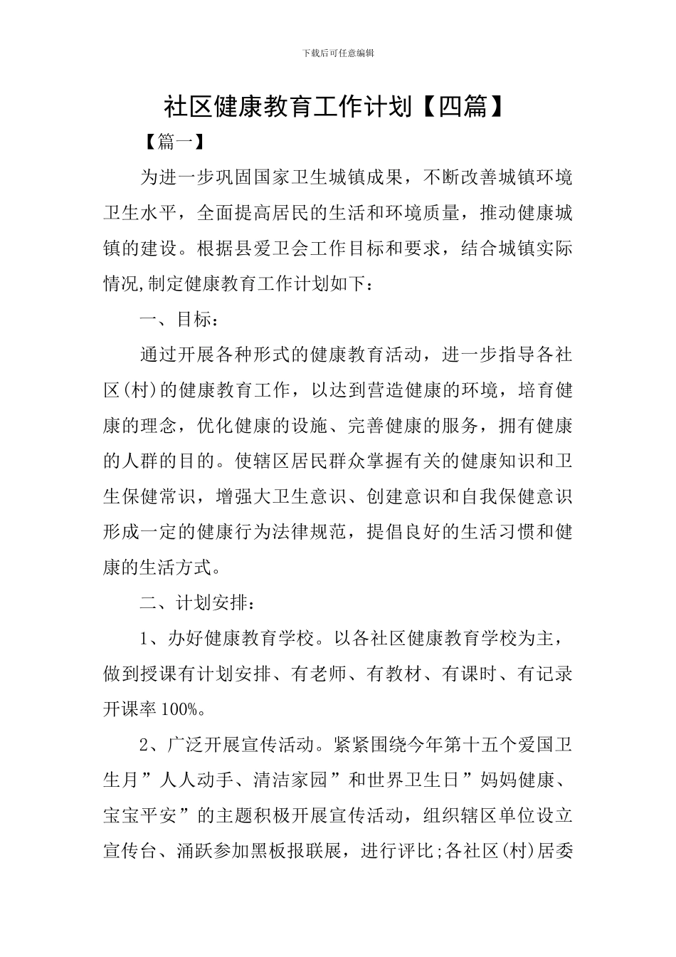 社区健康教育工作计划_第1页