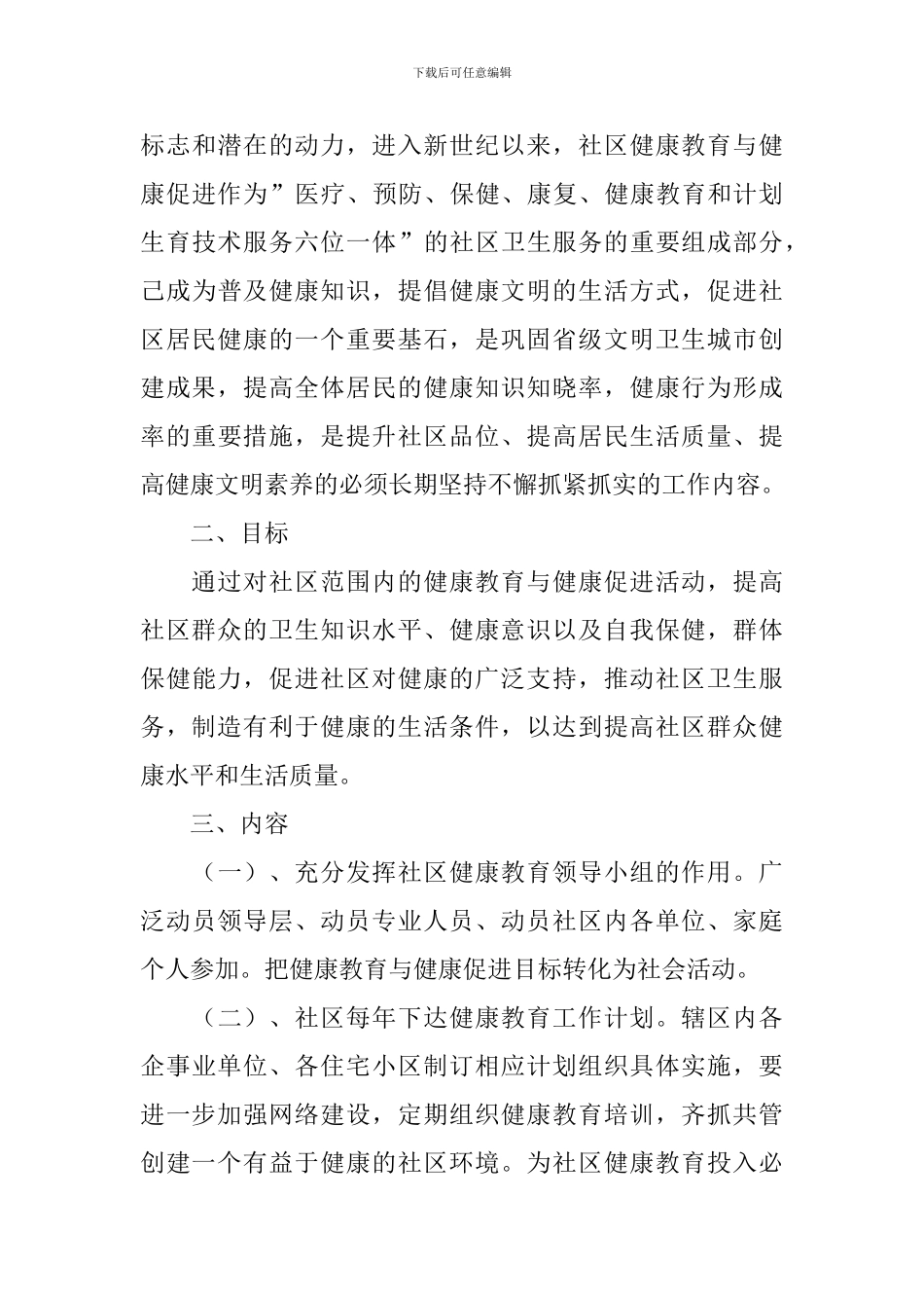 社区健康教育工作计划_第3页