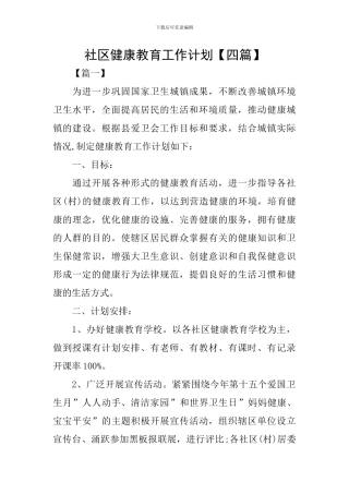 社区健康教育工作计划